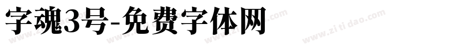 字魂3号字体转换