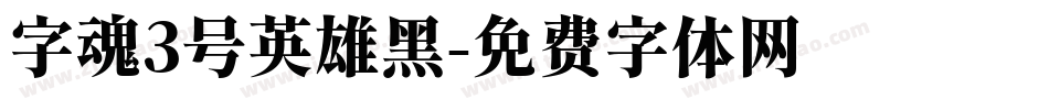 字魂3号英雄黑字体转换