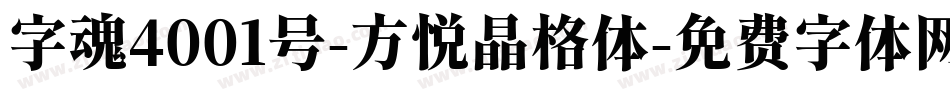 字魂4001号-方悦晶格体字体转换
