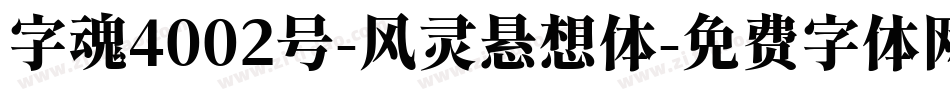 字魂4002号-风灵悬想体字体转换
