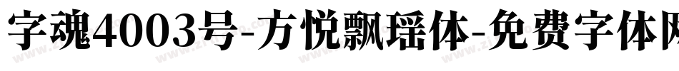 字魂4003号-方悦飘瑶体字体转换