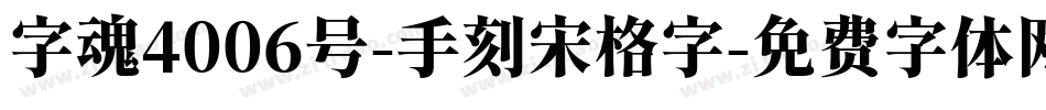 字魂4006号-手刻宋格字字体转换