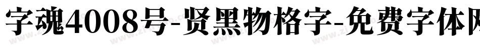 字魂4008号-贤黑物格字字体转换