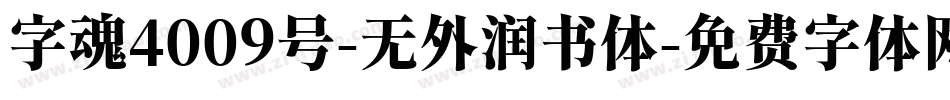 字魂4009号-无外润书体字体转换