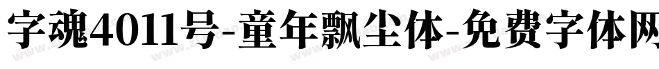 字魂4011号-童年飘尘体字体转换