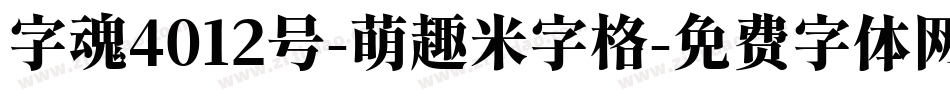 字魂4012号-萌趣米字格字体转换