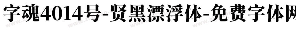 字魂4014号-贤黑漂浮体字体转换