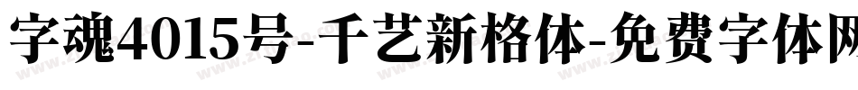 字魂4015号-千艺新格体字体转换