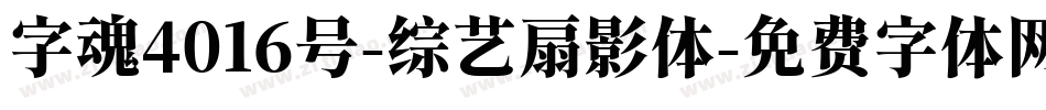 字魂4016号-综艺扇影体字体转换