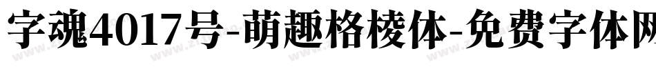 字魂4017号-萌趣格棱体字体转换