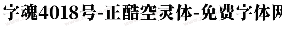字魂4018号-正酷空灵体字体转换