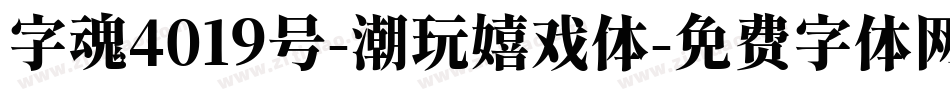 字魂4019号-潮玩嬉戏体字体转换