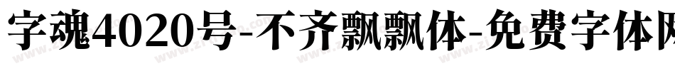 字魂4020号-不齐飘飘体字体转换