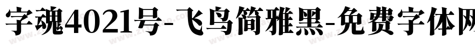 字魂4021号-飞鸟简雅黑字体转换