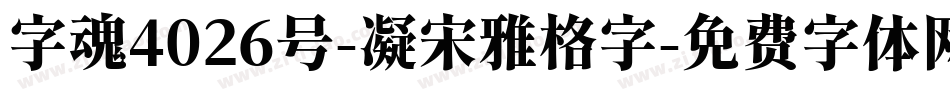 字魂4026号-凝宋雅格字字体转换