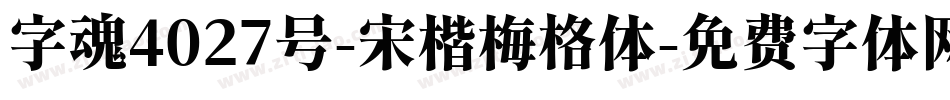 字魂4027号-宋楷梅格体字体转换