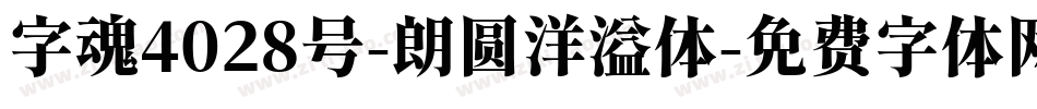 字魂4028号-朗圆洋溢体字体转换