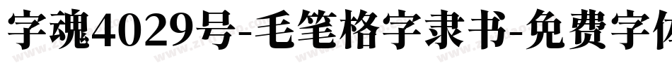 字魂4029号-毛笔格字隶书字体转换