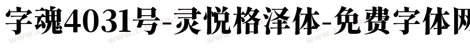 字魂4031号-灵悦格泽体字体转换