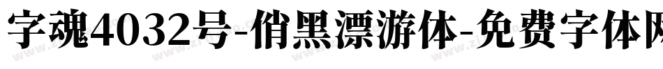字魂4032号-俏黑漂游体字体转换