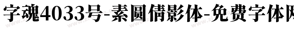 字魂4033号-素圆倩影体字体转换