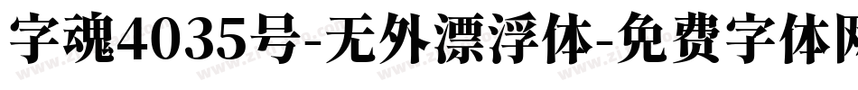 字魂4035号-无外漂浮体字体转换