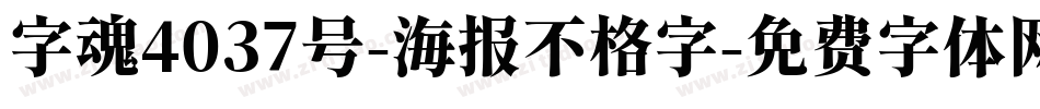 字魂4037号-海报不格字字体转换