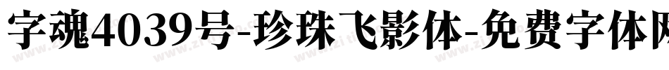 字魂4039号-珍珠飞影体字体转换
