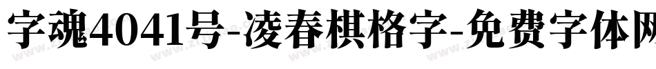 字魂4041号-凌春棋格字字体转换