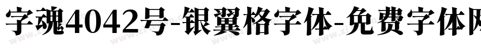 字魂4042号-银翼格字体字体转换