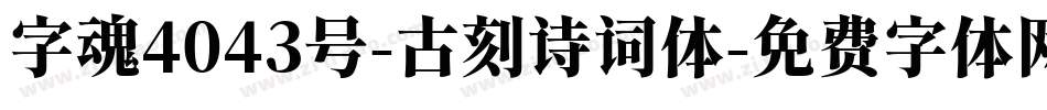 字魂4043号-古刻诗词体字体转换
