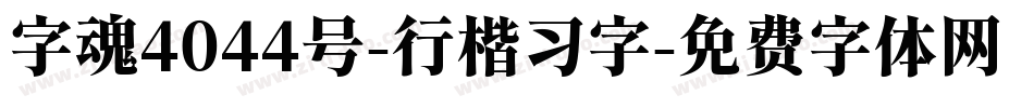 字魂4044号-行楷习字字体转换
