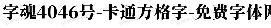 字魂4046号-卡通方格字字体转换