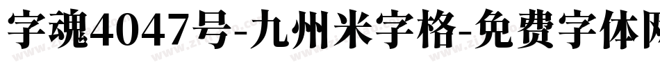 字魂4047号-九州米字格字体转换