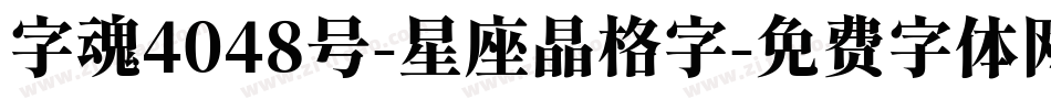 字魂4048号-星座晶格字字体转换