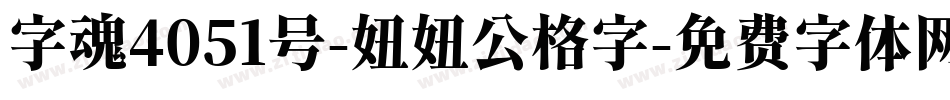 字魂4051号-妞妞公格字字体转换