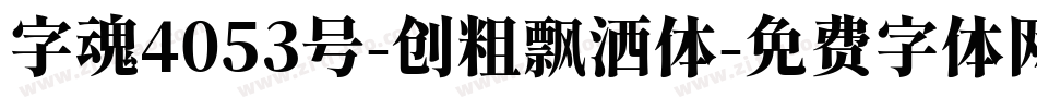 字魂4053号-创粗飘洒体字体转换