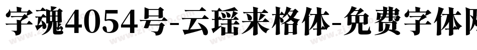 字魂4054号-云瑶来格体字体转换