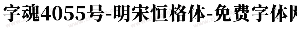 字魂4055号-明宋恒格体字体转换