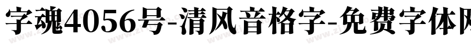 字魂4056号-清风音格字字体转换