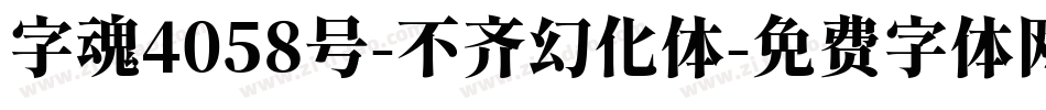 字魂4058号-不齐幻化体字体转换