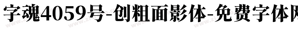 字魂4059号-创粗面影体字体转换