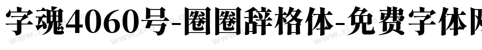 字魂4060号-圈圈辞格体字体转换
