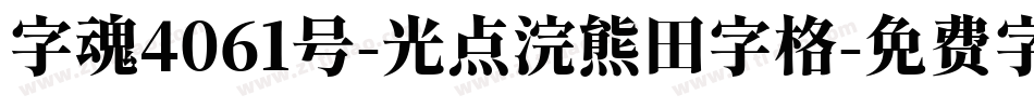 字魂4061号-光点浣熊田字格字体转换