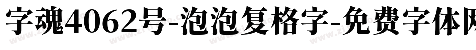 字魂4062号-泡泡复格字字体转换