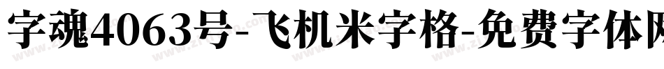 字魂4063号-飞机米字格字体转换