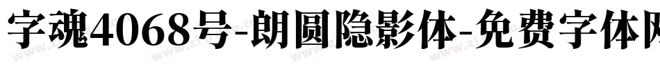 字魂4068号-朗圆隐影体字体转换
