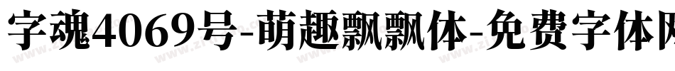 字魂4069号-萌趣飘飘体字体转换