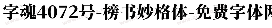 字魂4072号-榜书妙格体字体转换
