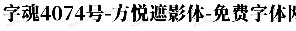 字魂4074号-方悦遮影体字体转换